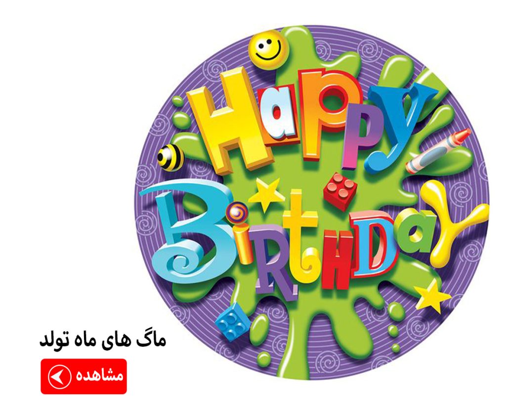 طرحهای ماه تولد