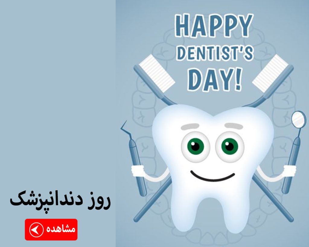 ماگ روز دندانپزشک