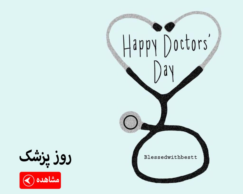 ماگ روز پزشک