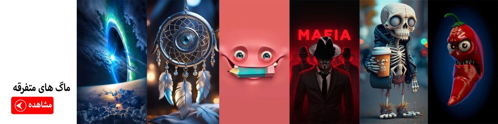 مرجع تخصصی چاپ ماگ های متفرقه