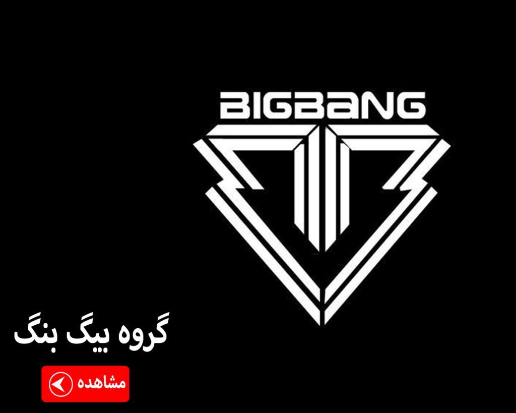 ماگ گروه بیگ بنگ