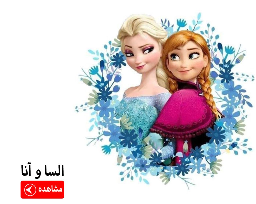 ماگ السا و آنا