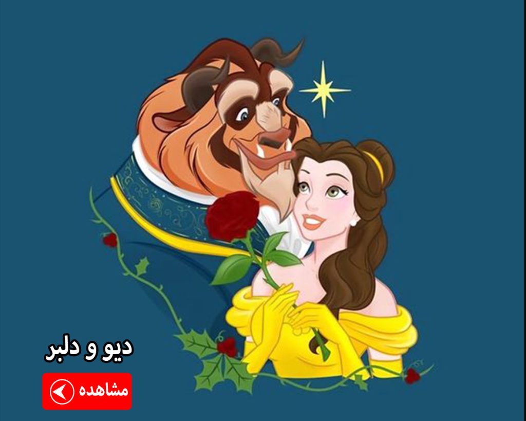 ماگ دیو و دلبر