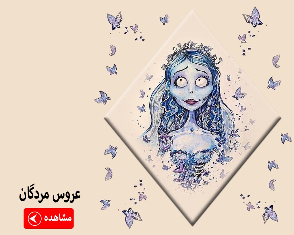 ماگ عروس مردگان