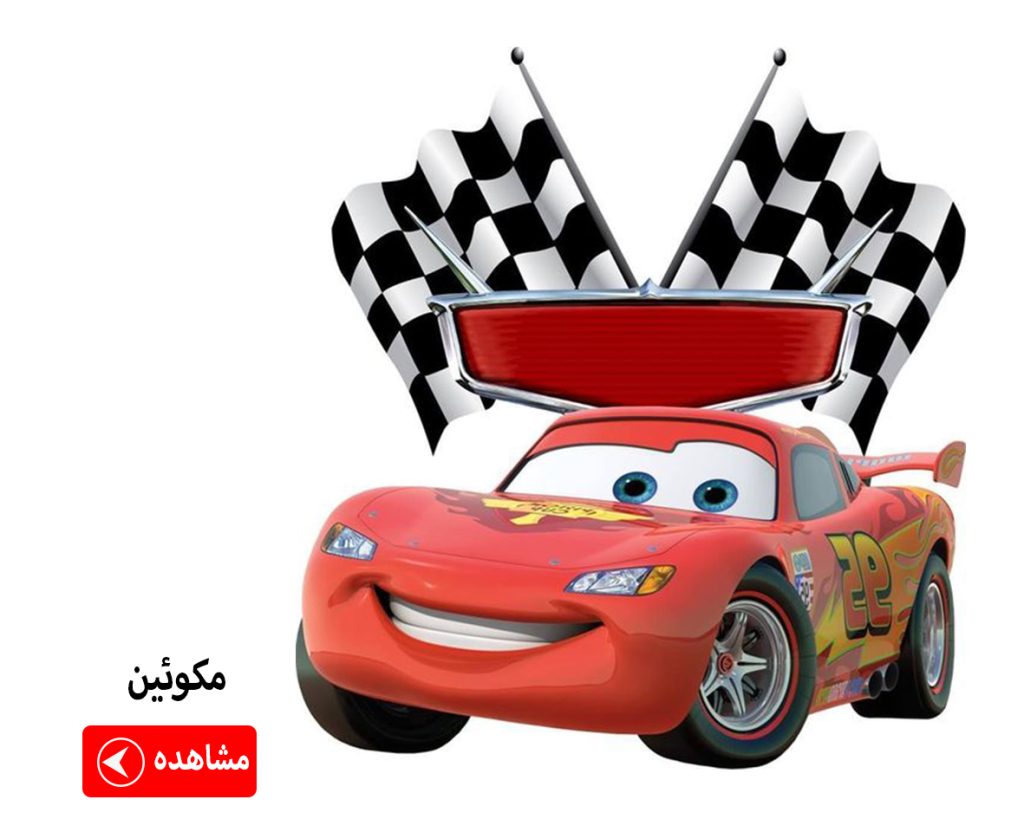 ماگ طرح ماشین مکوئین